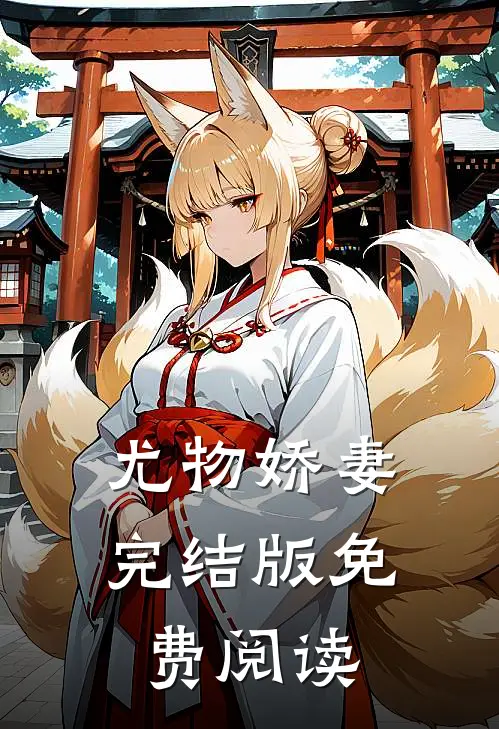 尤物娇妻完结版免费阅读