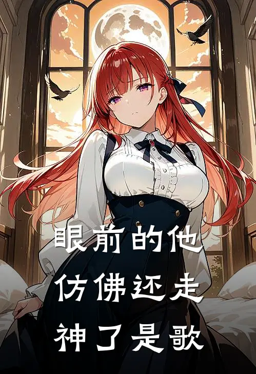 眼前的他仿佛还走神了是歌