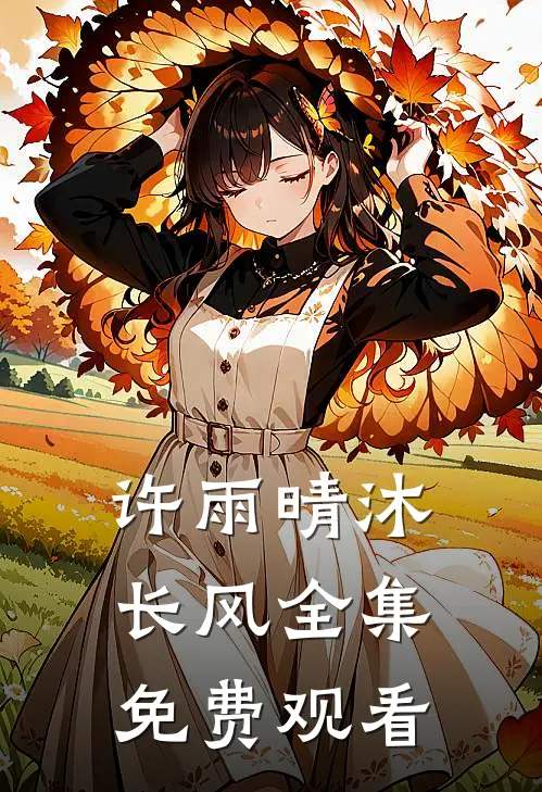 许雨晴沐长风全集免费观看