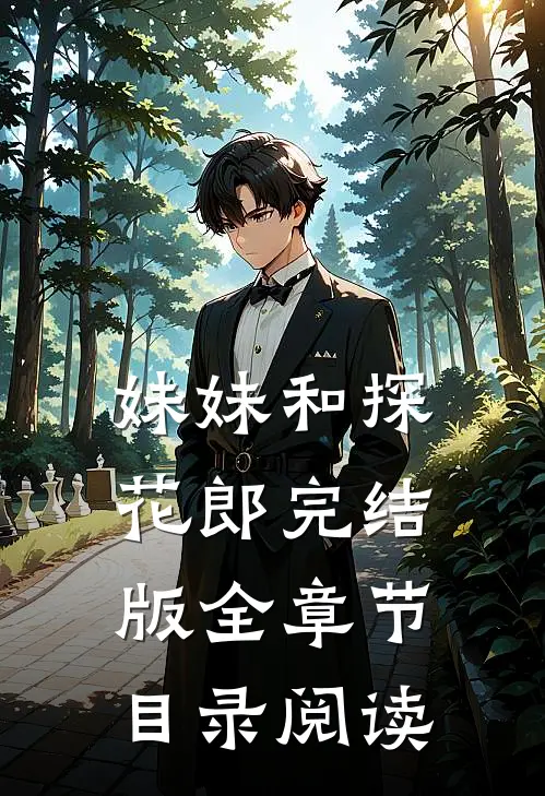 妹妹和探花郎完结版全章节目录阅读