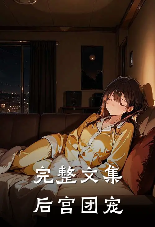 完整文集后宫团宠