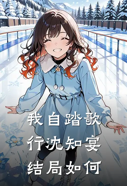 我自踏歌行沈知宴结局如何