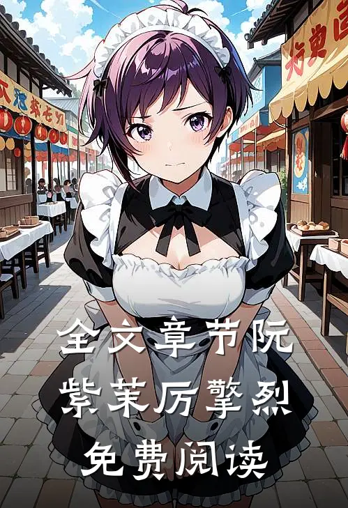 全文章节阮紫茉厉擎烈免费阅读