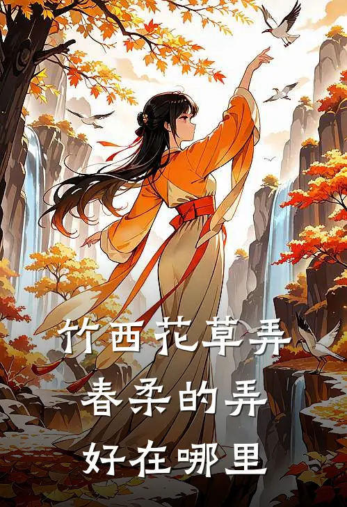 竹西花草弄春柔的弄好在哪里
