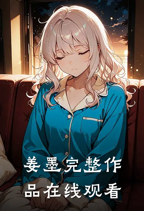 姜墨完整作品在线观看