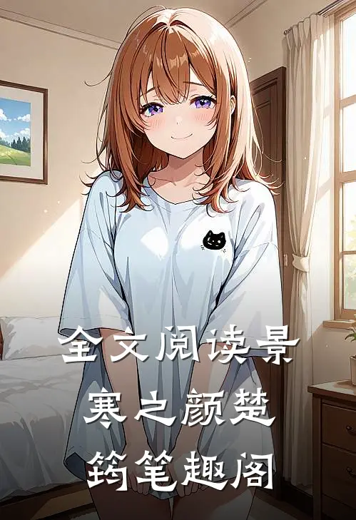 全文阅读景寒之颜楚筠笔趣阁