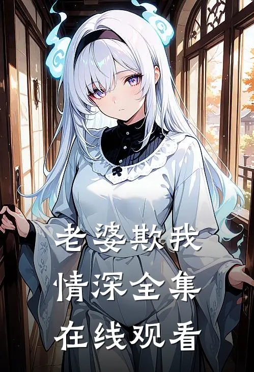 老婆欺我情深全集在线观看