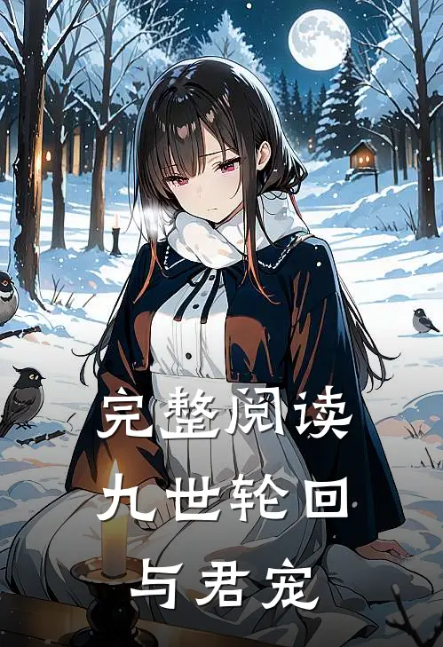 完整阅读九世轮回与君宠