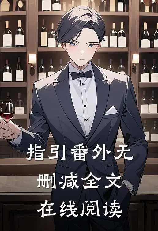 指引 番外无删减全文在线阅读