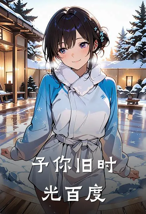予你旧时光百度