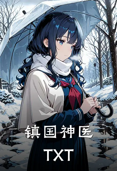 镇国神医TXT