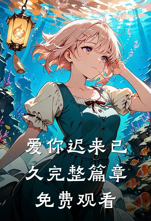 爱你迟来已久完整篇章免费观看