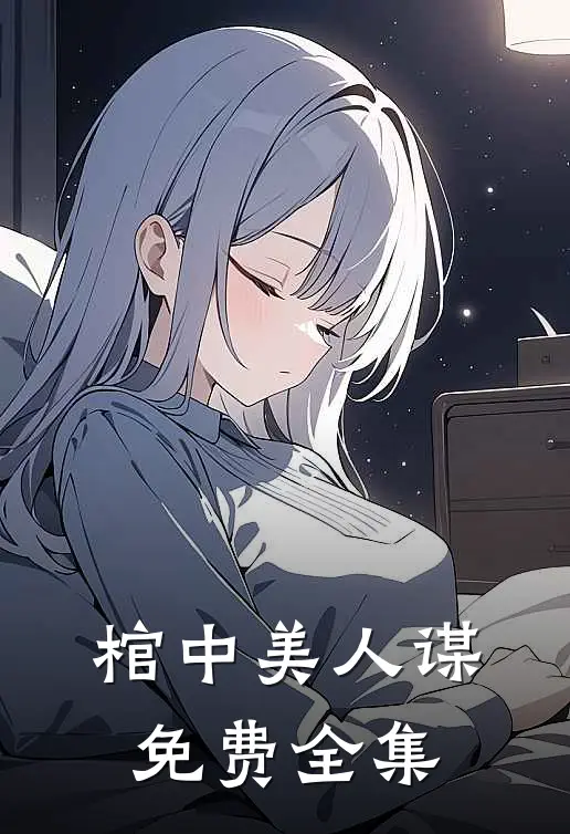 棺中美人谋免费全集