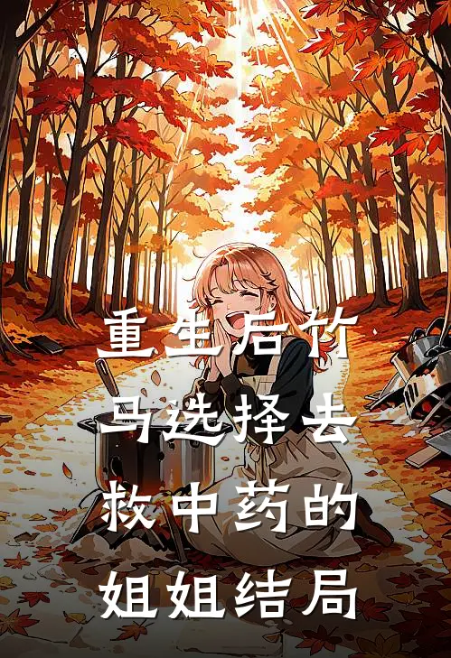 重生后竹马选择去救中药的姐姐结局