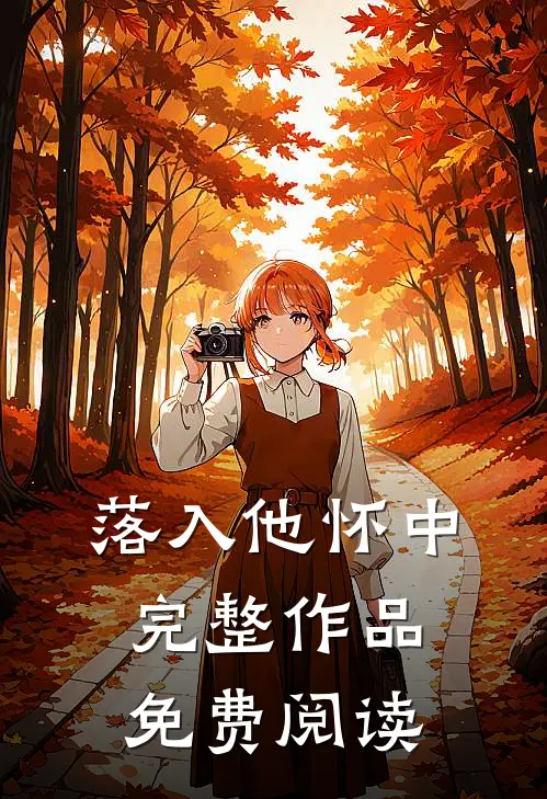 落入他怀中完整作品免费阅读