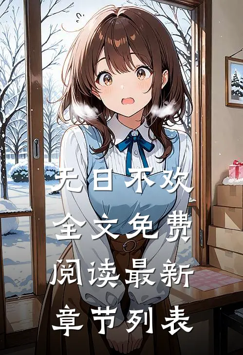 无日不欢全文免费阅读最新章节列表