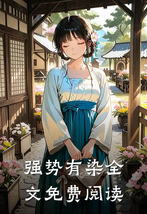 强势有染全文免费阅读