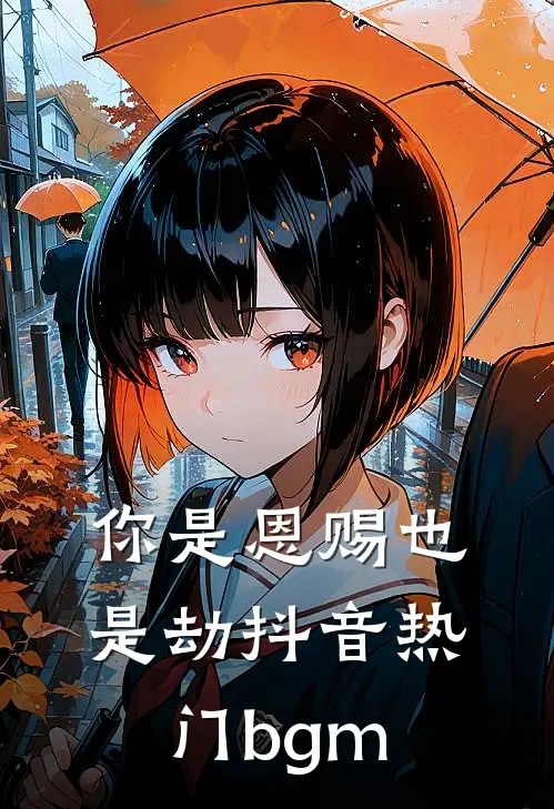 你是恩赐也是劫抖音热门bgm