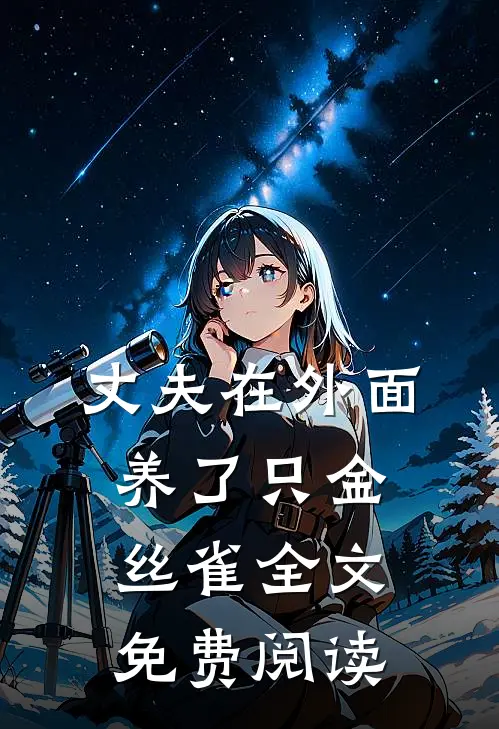 丈夫在外面养了只金丝雀全文免费阅读