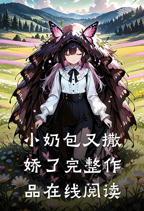 小奶包又撒娇了完整作品在线阅读