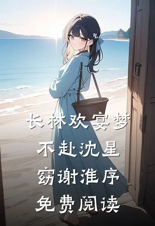 长林欢宴梦不赴沈星窈谢淮序免费阅读