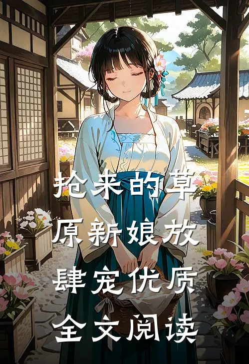 抢来的草原新娘放肆宠优质全文阅读