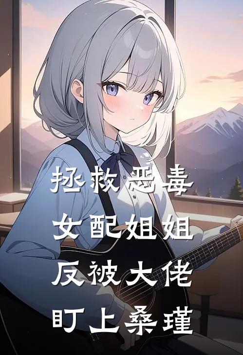 拯救恶毒女配姐姐反被大佬盯上桑瑾