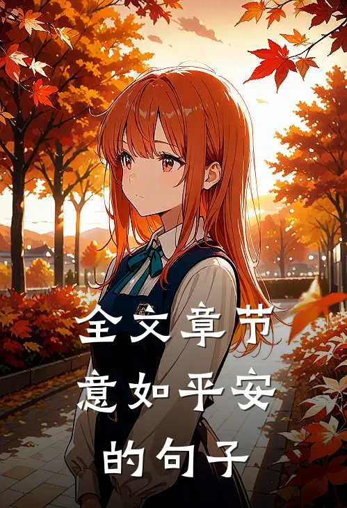全文章节意如平安的句子
