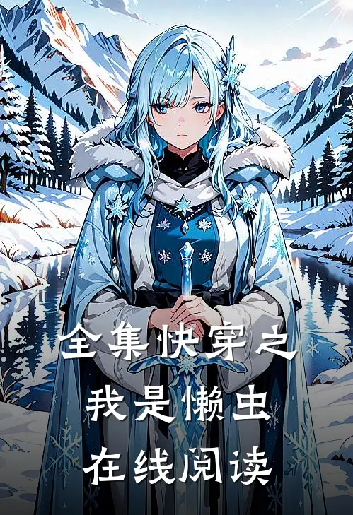 全集快穿之我是懒虫在线阅读