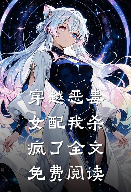 穿越恶毒女配我杀疯了全文免费阅读