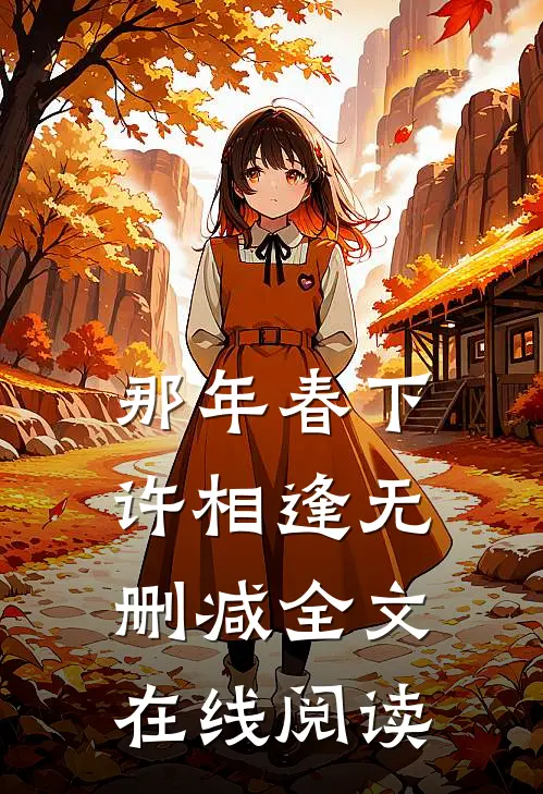 那年春下许相逢无删减全文在线阅读