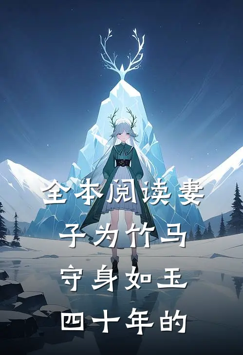 全本阅读妻子为竹马守身如玉四十年的