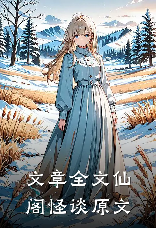 文章全文仙阁怪谈原文