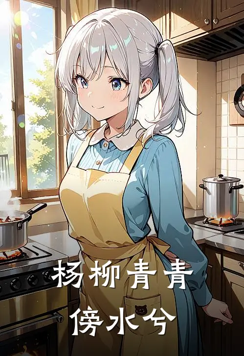 杨柳青青傍水兮