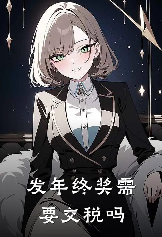 发年终奖需要交税吗