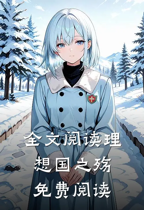 全文阅读理想国之殇免费阅读