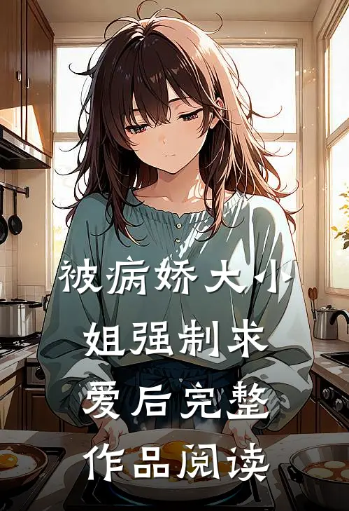被病娇大小姐强制求爱后完整作品阅读