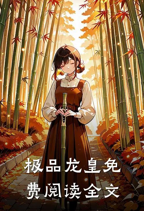 极品龙皇免费阅读全文