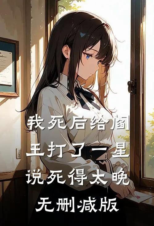 我死后给阎王打了一星，说死得太晚无删减版