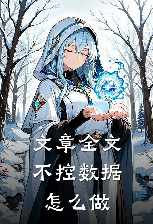 文章全文不控数据怎么做