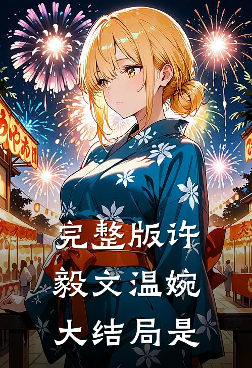 完整版许毅文温婉大结局是