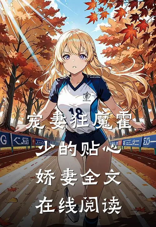宠妻狂魔霍少的贴心娇妻全文在线阅读