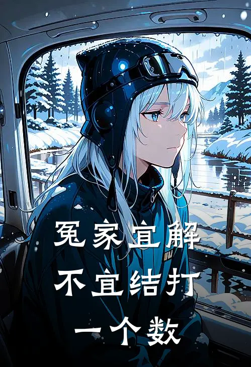 冤家宜解不宜结打一个数