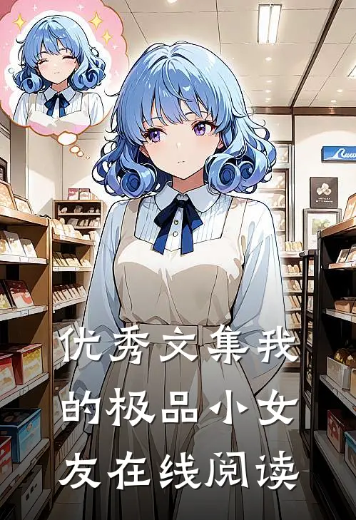 优秀文集我的极品小女友在线阅读