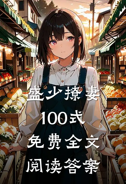 盛少撩妻100式免费全文阅读答案