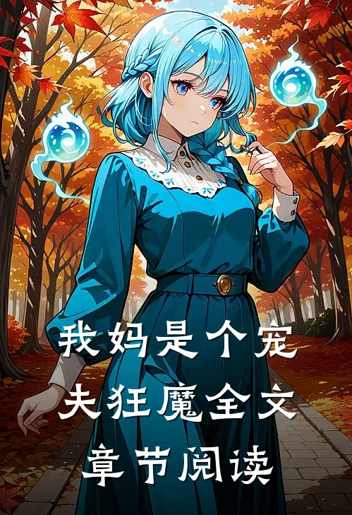 我妈是个宠夫狂魔全文章节阅读