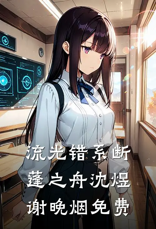 流光错系断蓬之舟沈煜谢晚烟免费