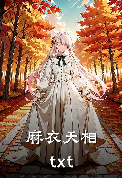 麻衣天相txt