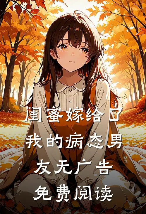 闺蜜嫁给了我的病态男友无广告免费阅读
