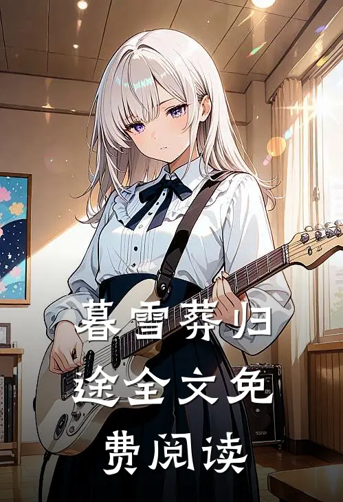 暮雪葬归途全文免费阅读